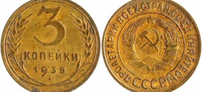 3 копейки 1935 года