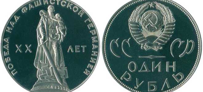 1 рубль 1965 года «20 лет Победы»