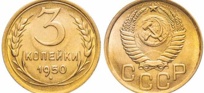 3 копейки 1950 года