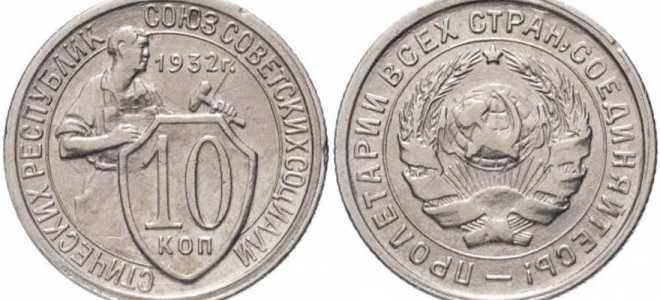 10 копеек 1932 года