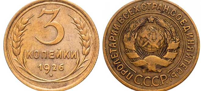 3 копейки 1926 года