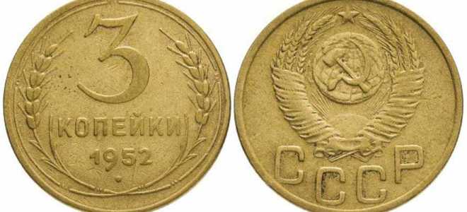 3 копейки 1952 года