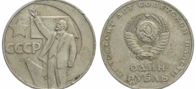 1 рубль 1967 года «50 лет Советской власти»