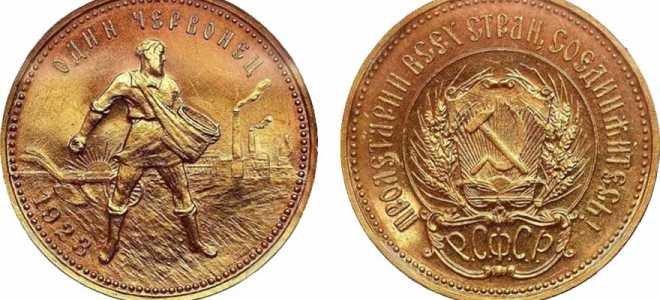 Золотой червонец «Сеятель» 1923 года