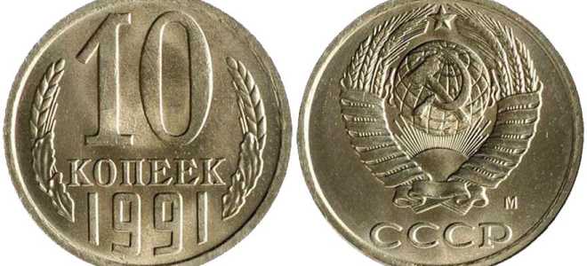 10 копеек 1991 года