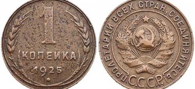 1 копейка 1925 года